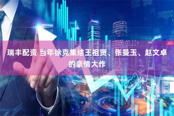 瑞丰配资 当年徐克集结王祖贤、张曼玉、赵文卓的豪情大作