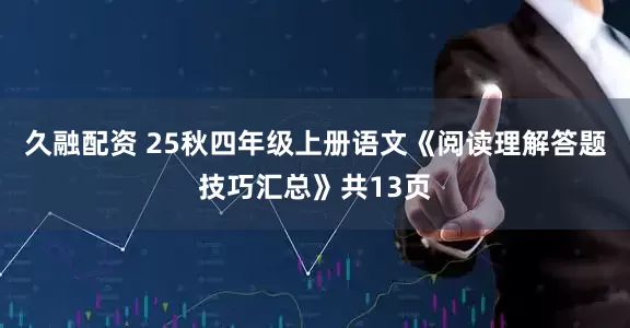 久融配资 25秋四年级上册语文《阅读理解答题技巧汇总》共13页