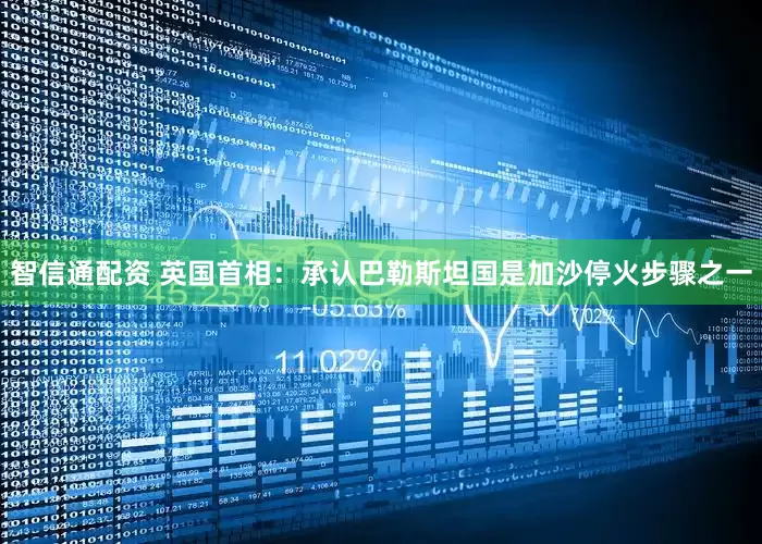智信通配资 英国首相：承认巴勒斯坦国是加沙停火步骤之一